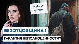 ОТСУТСТВУЮЩИЙ ОТЕЦ: мужское движение, женские коучи и комплекс неполноценности.