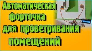 Автоматическая форточка для проветривания помещений – На Ардуино без написания кода