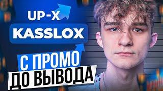 с ПРОМОКОДА НА UP X    ТАКТИКА UPX    ОБЗОР АП ИКС + 2 МЕМА В ТГ НА АПХ! Тяжело