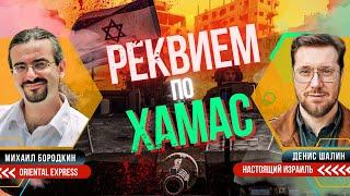 ХАМАС выбит из Газы / Почему нет государства Палестина / Война в Израиле