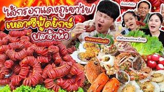 เข้ากันสุดๆ! ไส้กรอกแดงภูเขาไฟ เหลาซีฟู้ดยักษ์ปลาร้านัว | BB Memory