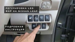 Как отрегулировать LED фары на Nissan Leaf.