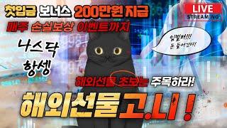 [해외선물 실시간] 9/25 항셍 1500포인트 상승 2만이 눈앞 증권사 실계좌 룰렛이벤트 신규 첫입금 20% 혜택