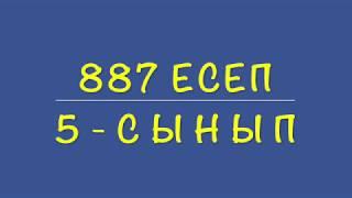 5-сынып математика. 887 есеп