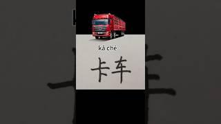 170【卡车/truck】Chinese character strokes order/read and write  in Chinese with pinyin #learnchinese