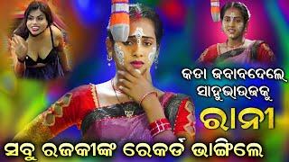 ଏବର୍ଷର ରାନୀଙ୍କ ସୁପରହିଟ୍ କମେଡି | ସାହୁ ଭାଉଜ | Odia Comedy | Rajaka Rajaki | Viral video | Viral Rani.!