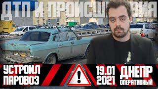 Днепр Оперативный 19 января 2021 год  | Происшествия, ДТП, Задержания