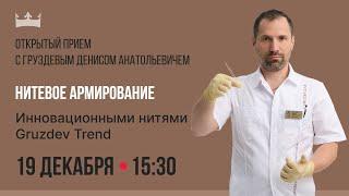 Прямой эфир: Нитевое армирование с доктором Груздевым Д. А.