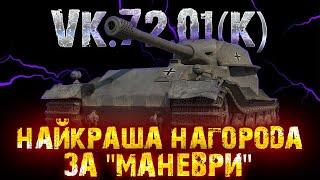 VK.72.01(K) K - ЗНАЧИТЬ КАЧОК!МІТКА(84.5)