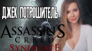 ASSASSIN’S CREED SYNDICATE (Assassin's Creed Синдикат) DLC | ПОЛНОЕ ПРОХОЖДЕНИЕ НА РУССКОМ | СТРИМ