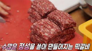 감칠맛 가득한 촉촉×부드러운 떡갈비 비법