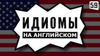 Учимся красиво говорить, 16 английских идиом с примерами | Английский на слух