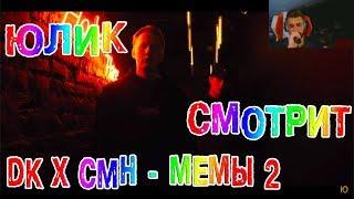 ЮЛИК СМОТРИТ DK x CMH - Мемы 2