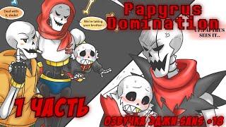 Papyrus Domination | Underfell | 1 Часть | RUS | +18