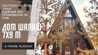 ДОМ ШАЛАШ 7.5Х9 ПО ПРОЕКТУ РИЦА - Grey house72