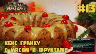 #13 Кекс Гракку с мясом и фруктами - World of Warcraft: The Official Cookbook