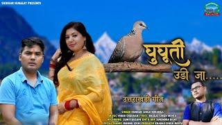 New Kumaoni Song | 2024 | Udi Ja Ghughuti | Kundan Singh Koranga | shikhar Himalaya