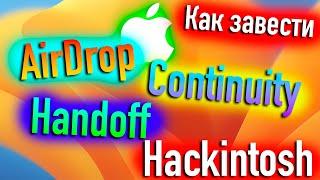 КАК ЗАСТАВИТЬ РАБОТАТЬ AIRDROP, CONTINUITY, HANDOFF В HACKINTOSH?! - ALEXEY BORONENKOV