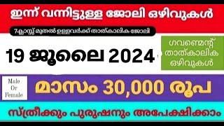 ഇന്നത്തെ ജോലി | Job Vacancy Malayalam 2024 | today job vacancy malayalam | job vacancy 2024 |