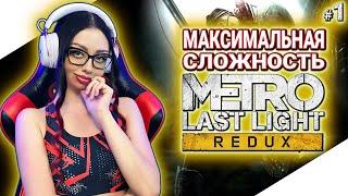 METRO LAST LIGHT REDUX Полное Прохождение на Русском | МЕТРО 2033 ЛУЧ НАДЕЖДЫ Прохождение | Стрим