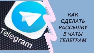 Софт для спама в telegram чаты.  Программа рассылки в телеграм чаты