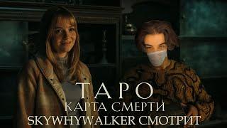 SKYWHYWALKER ВСЕ РОФЛЫ С ПРОСМОТРА ТАРО КАРТА СМЕРТИ