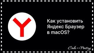 Как установить Яндекс Браузер в macOS?