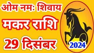 Makar rashi 29 December 2024 | Aaj Ka Makar Rashifal | मकर राशि 29 दिसम्बर 2024