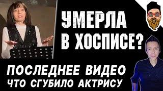 УМЕРЛА ДОБРОВОЛЬСКАЯ: последнее видео, лежачая дочь, наследство, Ефремов просится на похороны