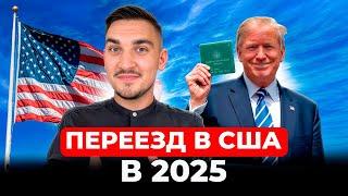 ЭТА ВИЗА БУДЕТ ТОП-1 ДЛЯ ПЕРЕЕЗДА В США В 2025