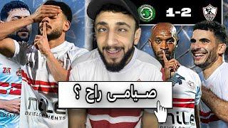 دونجا وشلبي هيخلصوا عليا  | الزمالك يفوز علي مودرن سبورت 2/1 في كأس مصر | خفاجي