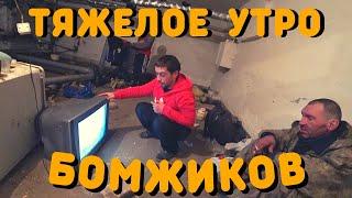 Тяжелое Утро В Подвале | Где Живут Бездомные Люди | Жизнь Бомжей | Где спят Бомжи