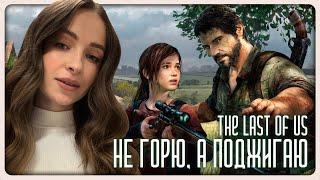 The Last of Us | ПРОХОЖУ ВПЕРВЫЕ | НЕ ГОРЮ, А ПОДЖИГАЮ | Серия 3 #thelastofus