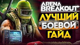 Arena Breakout Infinite: Лютая БАЗА без духоты. Как замочить любого!