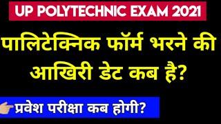 UP Polytechnic form last date 2021 / Polytechnic exam date 2021