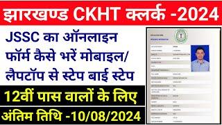 #jssc jis(ckht)cce 2024 - apply online for 864 posts || #jssc clerk form fill up || #jharkhand clerk