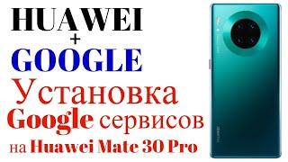 Как установить Google сервисы на Huawei? / Установка Google сервисов на Huawei Mate 30 Pro