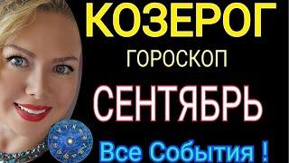 КОЗЕРОГ СЕНТЯБРЬ 2023КОЗЕРОГ ГОРОСКОП на СЕНТЯБРЬ 2023/РЕТРОГРАДНЫЙ МЕРКУРИЙ/ПОЛНОЛУНИЕ/OLGA STELLA