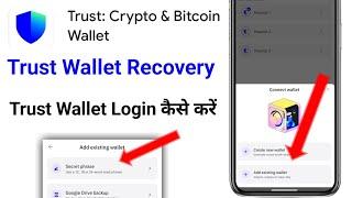 Trust Wallet Login Kaise Kare/trust wallet account recovery/trust wallet account kaise banaye 2023