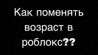 Как поменять возраст в роблокс?? 2024 год