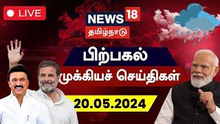 LIVE : News18 Tamil Nadu | பிற்பகல் முக்கியச் செய்திகள் - 20 May 2024 | Today Afternoon News | N18L