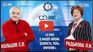 Кольцов С В  и Радькова Л И  «О КФС В НАШЕЙ ЖИЗНИ  ЦЕННОСТЬ, РОЛЬ, ЗНАЧЕНИЕ» 25 04 22