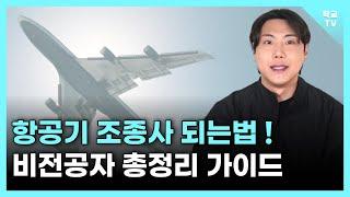 항공기 조종사 되는법 (비전공자를 위한 총정리 가이드)