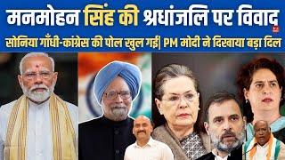 मनमोहन सिंह की श्रधांजलि पर विवाद| Gandhi family Repeatedly insulted Manmohan Singh| PM Modi