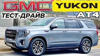 GMC Yukon AT4 V8 вместо QX80 на V6? Обзор и Тест-Драйв