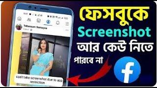 ফেসবুকের ছবি স্ক্রিনশট নিতে পারবে না আর কেউ সেভ হবে না || ফেসবুকে স্ক্রিনশট বন্ধ করার নিয়ম।