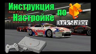 Руководство по настройке эмулятора DUCKSTATION/Эмулятор PlayStation 1