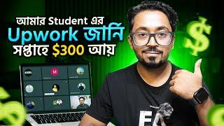 Student এর Success Story -  সপ্তাহে $300 আয়