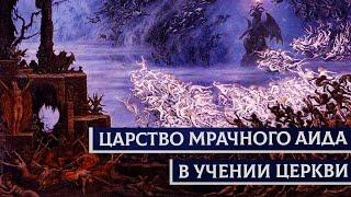 Царство мрачного Аида в учении Церкви | Раввин Михаил Финкель