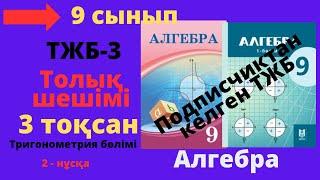 9 сынып. Алгебра. ТЖБ/СОЧ-3. 3 тоқсан. 2-нұсқа.